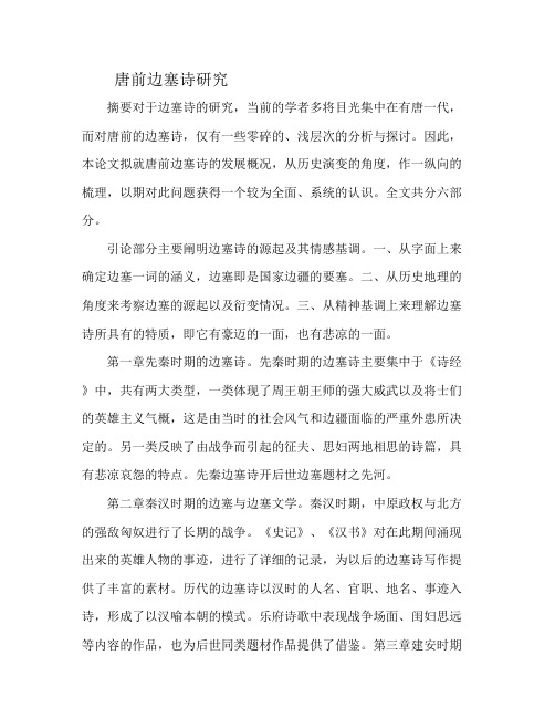 关于唐诗的边塞征战论文1500字