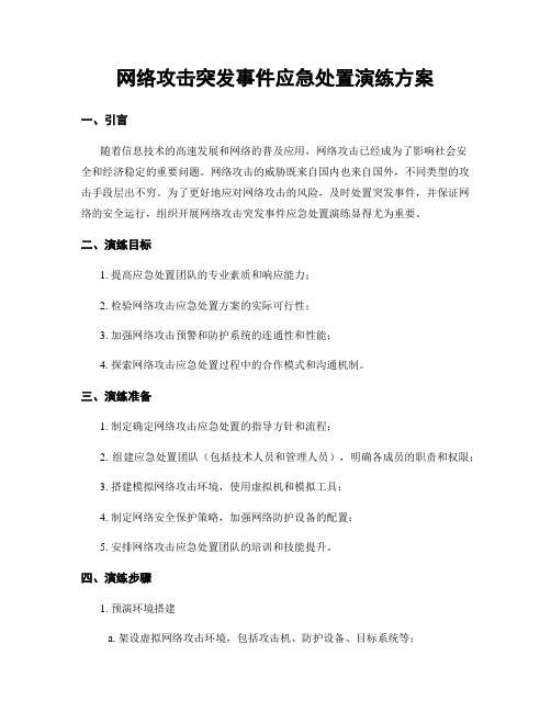 网络攻击突发事件应急处置演练方案