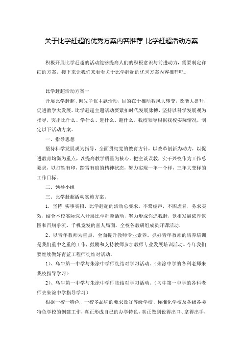 关于比学赶超的优秀方案内容推荐_比学赶超活动方案