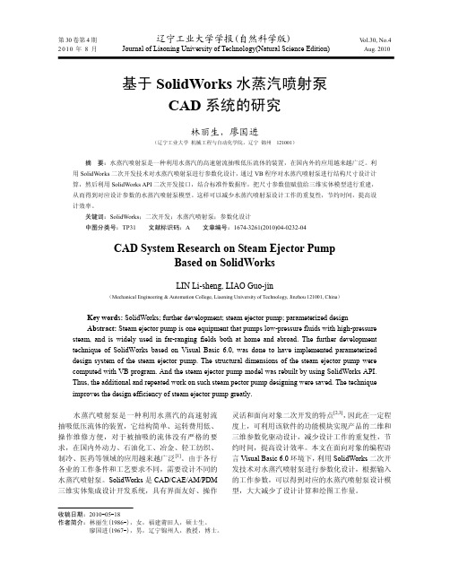 基于SolidWorks水蒸汽喷射泵CAD系统的研究