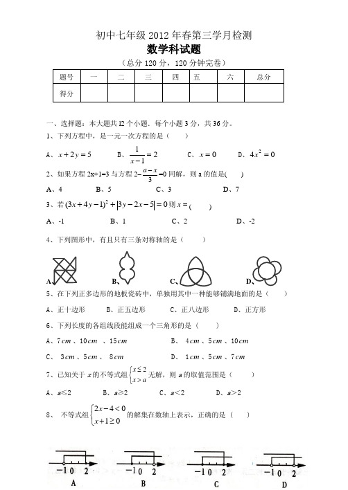 初中七年级2012年春第三学月检测数学科试题