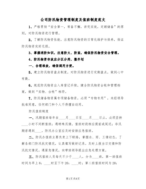 公司防汛物资管理制度及值班制度范文（3篇）