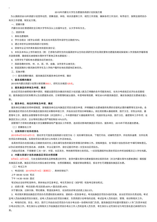 2015年内蒙古大学生志愿服务西部计划实施方案