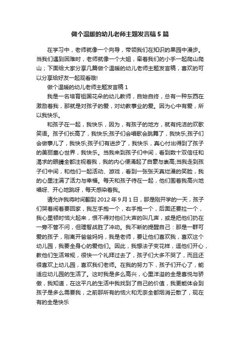 做个温暖的幼儿老师主题发言稿5篇