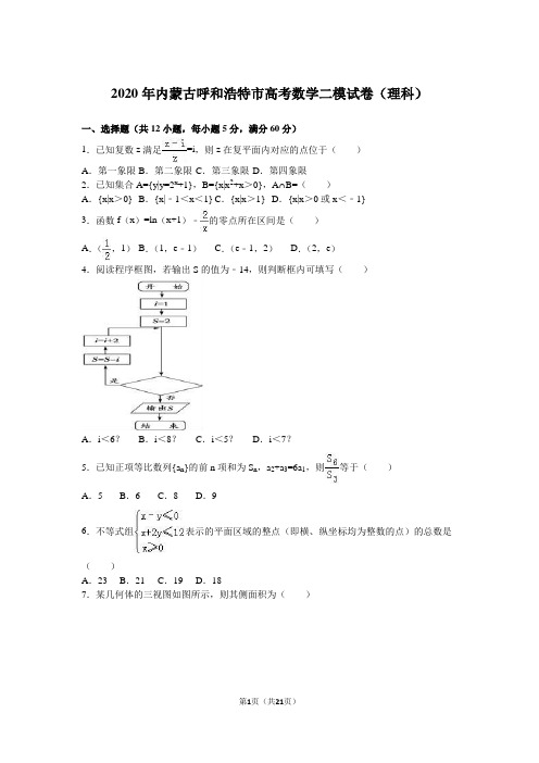 2020年内蒙古呼和浩特市高考数学二模试卷(理)含答案解析