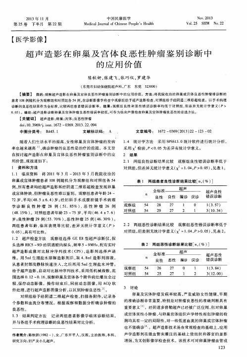 超声造影在卵巢及宫体良恶性肿瘤鉴别诊断中的应用价值