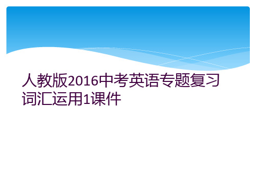 人教版2016中考英语专题复习词汇运用1课件