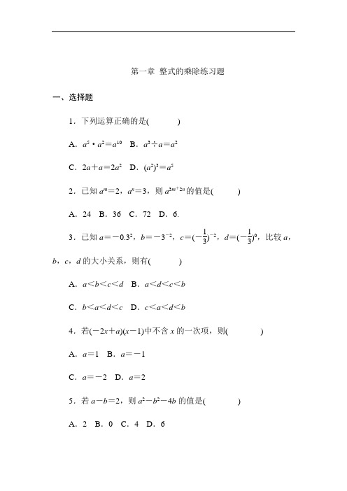 北师大版七年级数学下册 第一章 整式的乘除 专题练习(含答案)