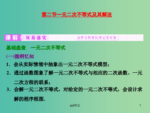 高考数学大一轮复习 第六章 第二节 一元二次不等式及其解法课件 