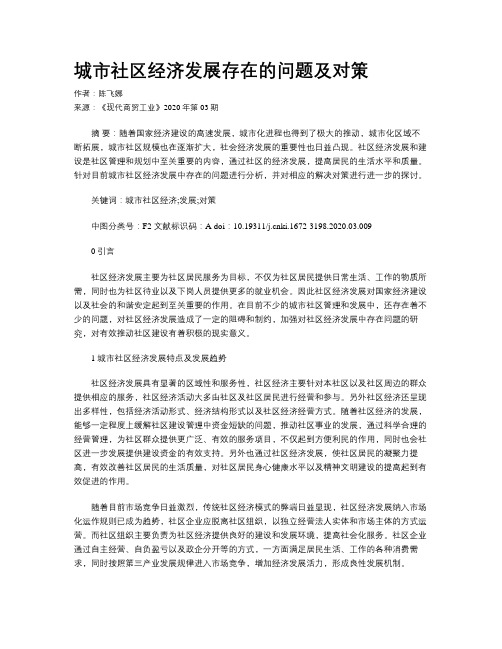 城市社区经济发展存在的问题及对策