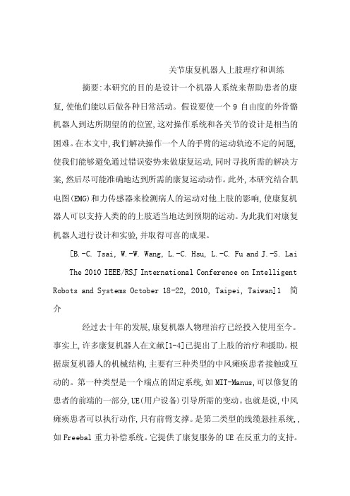 英语文献翻译稿关节康复机器人上肢理疗和训练(可编辑)