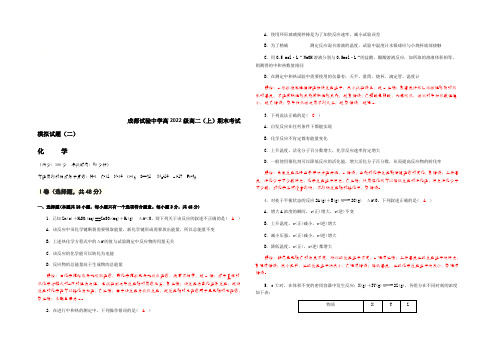 四川省成都实验中学2021-2022学年高二上学期模拟考试化学模拟试题(二) Word版含答案