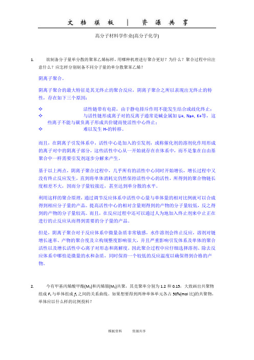 资料：高分子材料学作业(高分子化学)解答