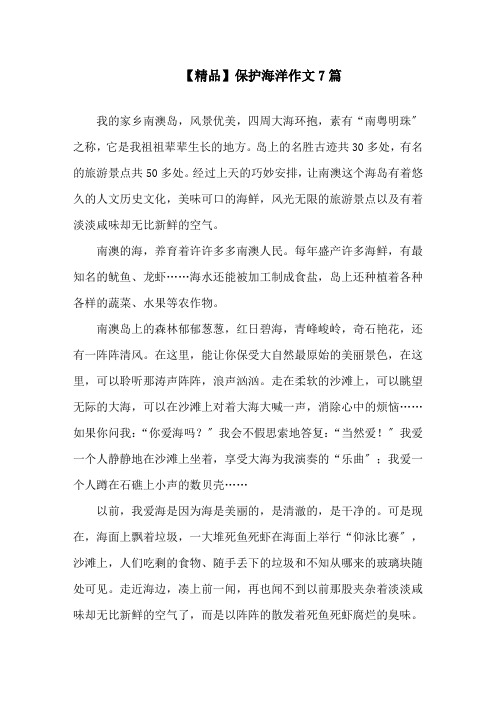 中小学精品保护海洋作文7篇
