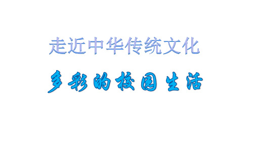 部编版语文一年级上册传统文化经典——多彩的校园生活  课件