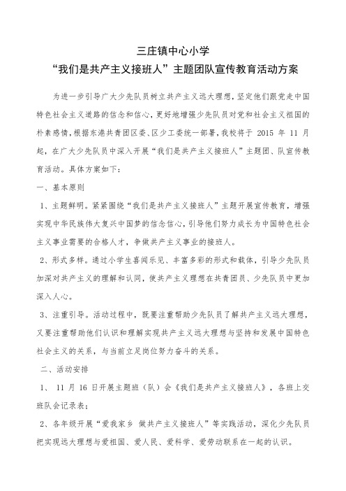 我们是做共产主义接班人活动方案