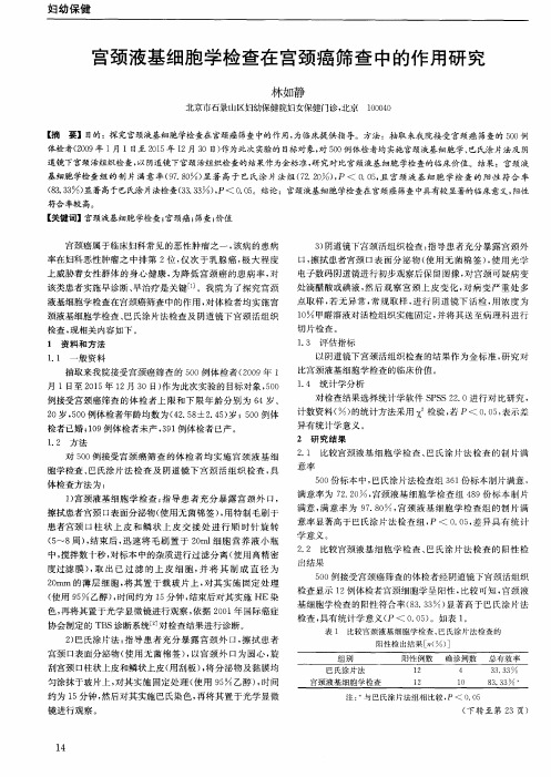 宫颈液基细胞学检查在宫颈癌筛查中的作用研究