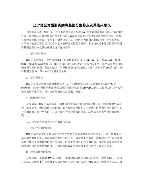 辽宁地区丙型肝炎病毒基因分型特点及其临床意义