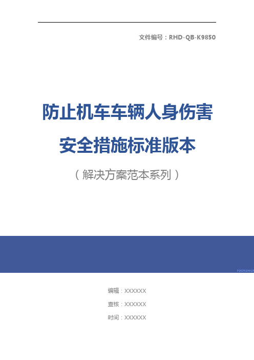 防止机车车辆人身伤害安全措施标准版本