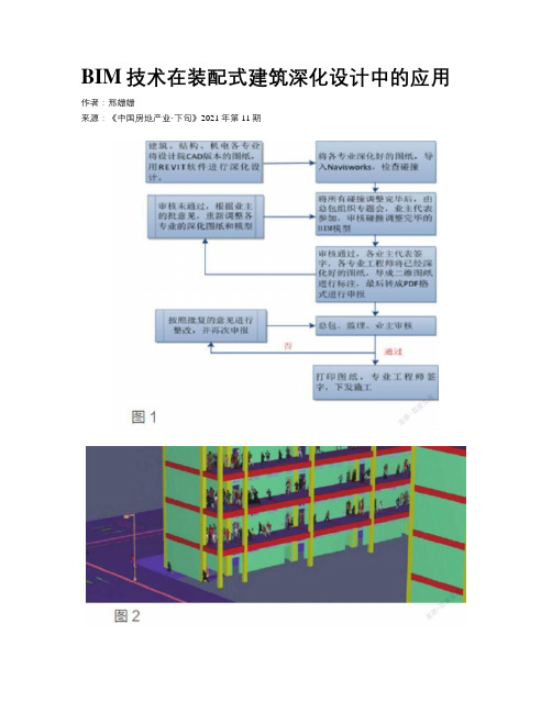 BIM技术在装配式建筑深化设计中的应用