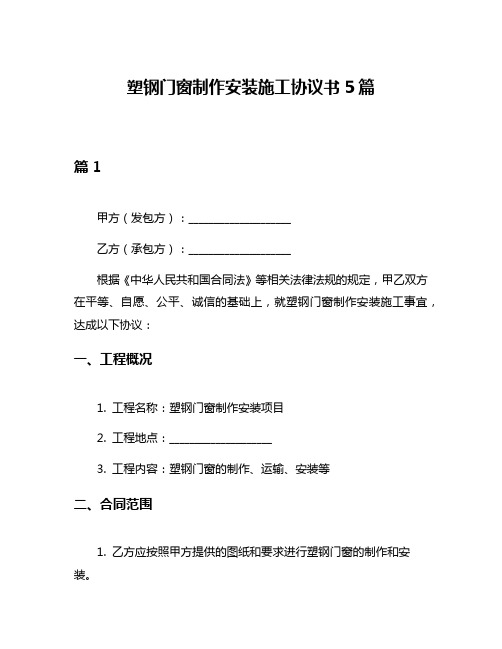 塑钢门窗制作安装施工协议书5篇