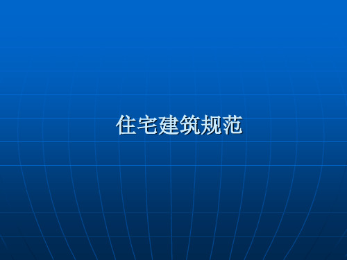 住宅建筑规范贯宣讲义共33页PPT资料