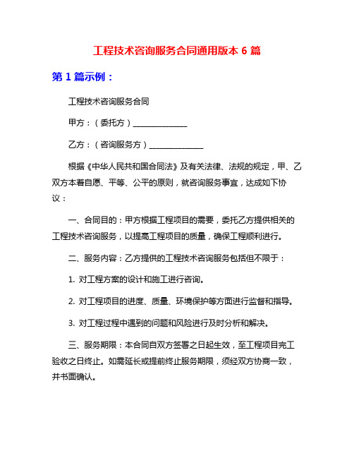 工程技术咨询服务合同通用版本6篇