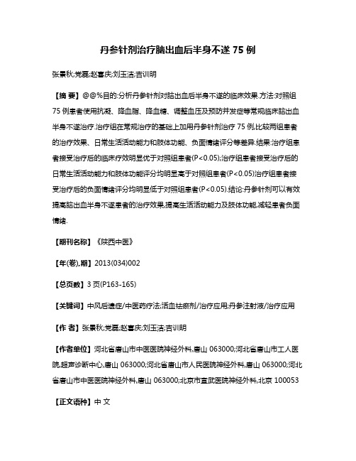 丹参针剂治疗脑出血后半身不遂75例