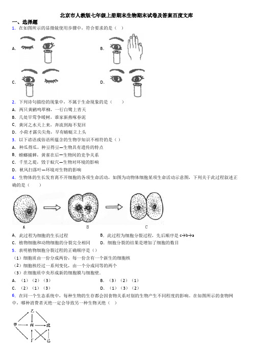 北京市人教版七年级上册期末生物期末试卷及答案百度文库