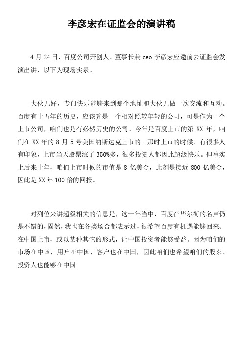 李彦宏在证监会的演讲稿doc