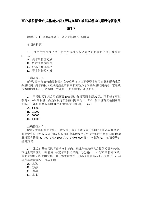 事业单位招录公共基础知识(经济知识)模拟试卷86(题后含答案及解析)