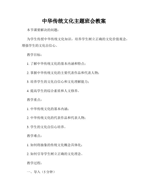 中华传统文化主题班会教案