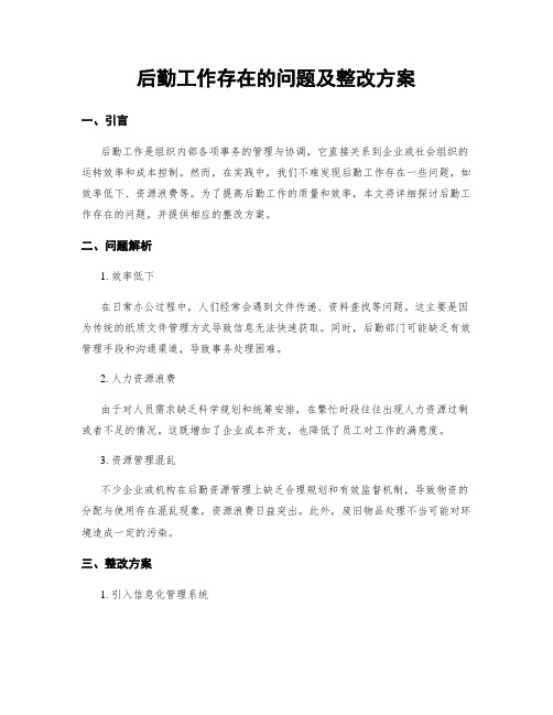 后勤工作存在的问题及整改方案