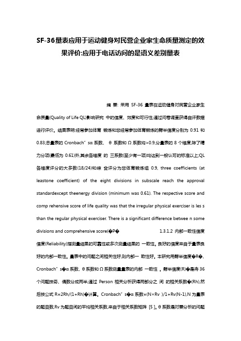 SF-36量表应用于运动健身对民营企业家生命质量测定的效果评价-应用于电话访问的是语义差别量表