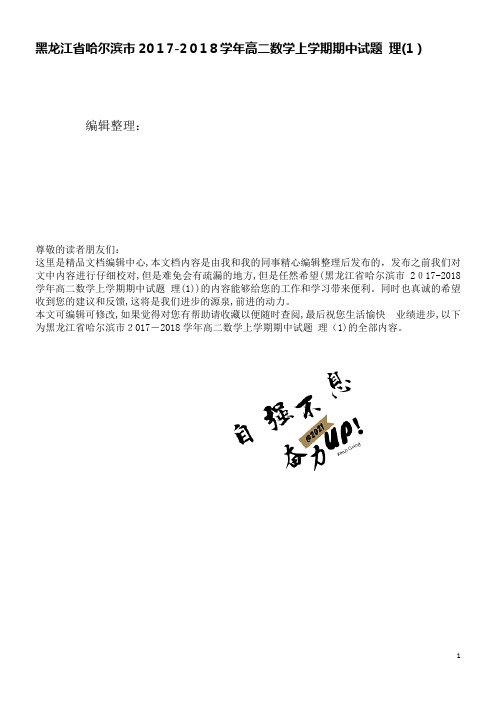 黑龙江省哈尔滨市高二数学上学期期中试题理(1)(2021学年)