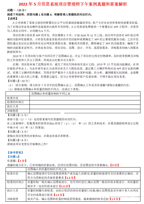 信息系统项目管理师(软考高级)2022年5月软考高项案例真题及解析