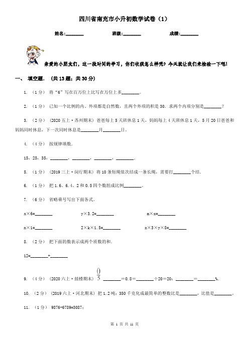 四川省南充市小升初数学试卷(1)