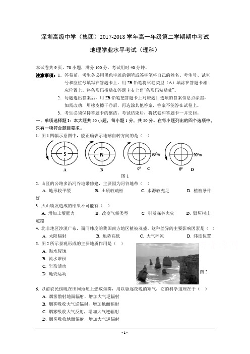 广东省深圳市高级中学2017-2018学年高一下学期学业水平考试++地理+Word版含答案