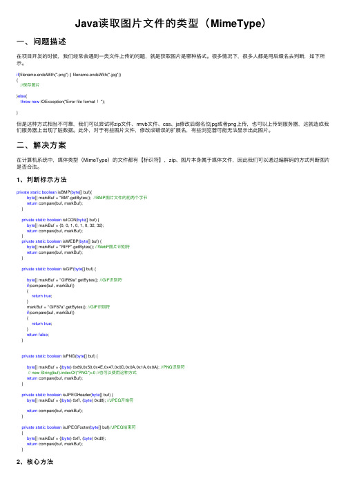 Java读取图片文件的类型（MimeType）