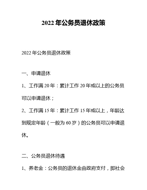 2022年公务员退休政策