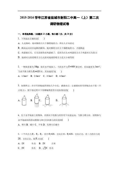 高一物理月考试题及答案-江苏盐城市射阳二中2015-2016学年高一上学期第二次调研试卷