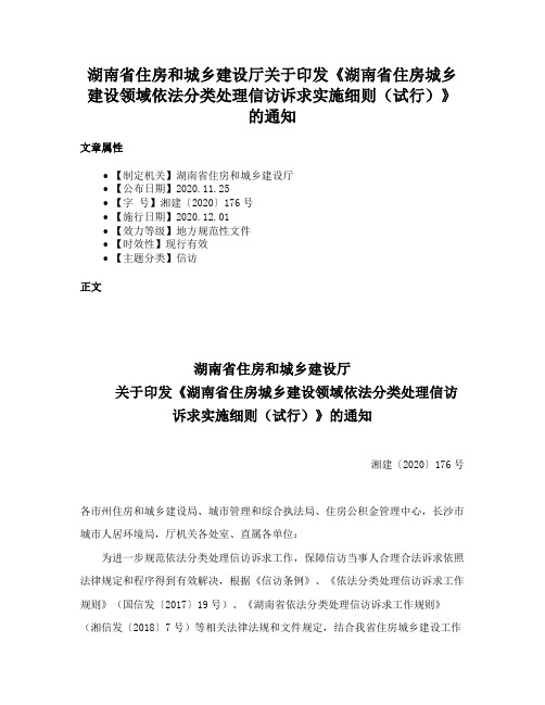 湖南省住房和城乡建设厅关于印发《湖南省住房城乡建设领域依法分类处理信访诉求实施细则（试行）》的通知