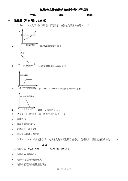 恩施土家族苗族自治州中考化学试题