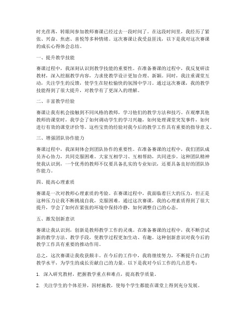 教师赛课成长心得体会总结