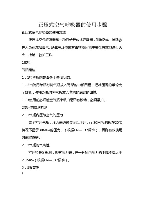 正压式空气呼吸器的使用步骤