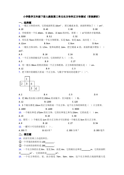 小学数学五年级下册人教版第三单元长方体和正方体测试(答案解析)