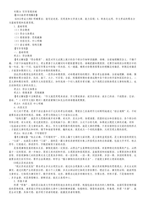 (高考考纲解读)系列 专题16 写作等级突破