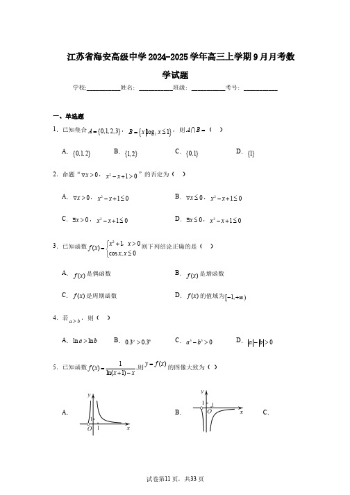 江苏省海安高级中学2024-2025学年高三上学期9月月考数学试题