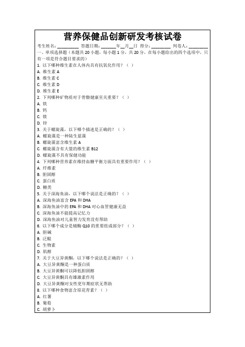 营养保健品创新研发考核试卷