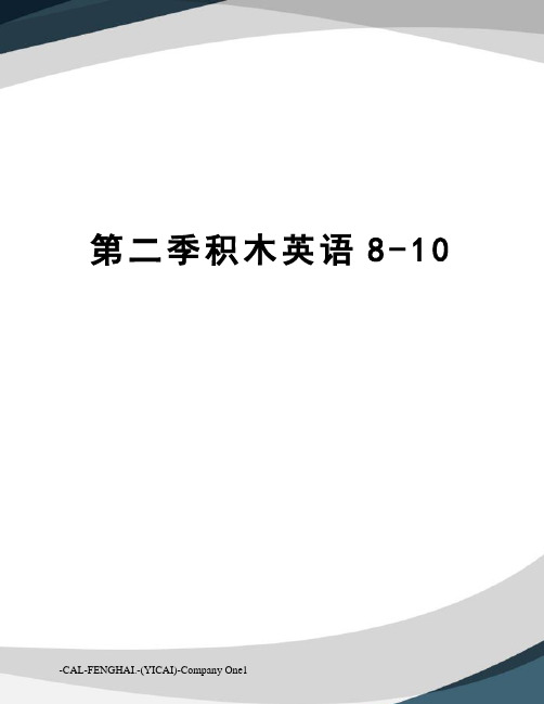 第二季积木英语8-10